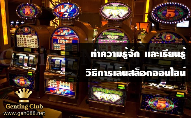 ทำความรู้จักและเรียนรู้วิธีการเล่นสล็อตออนไลน์