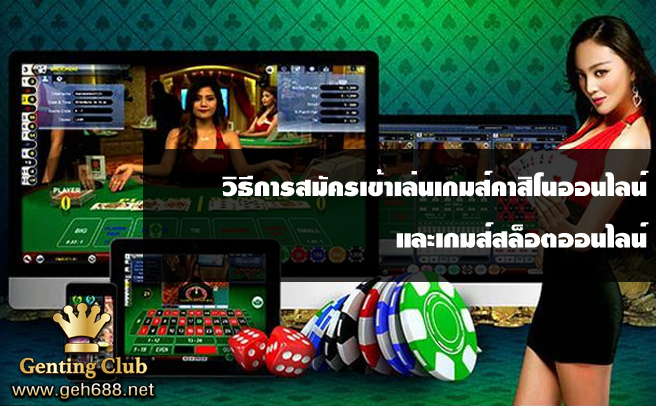 วิธีการสมัครเข้าเล่นเกมส์คาสิโนออนไลน์ และเกมส์สล็อตออนไลน์