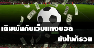 เดิมพันกับเว็บแทงบอลออนไลน์ยังไงก็รวย