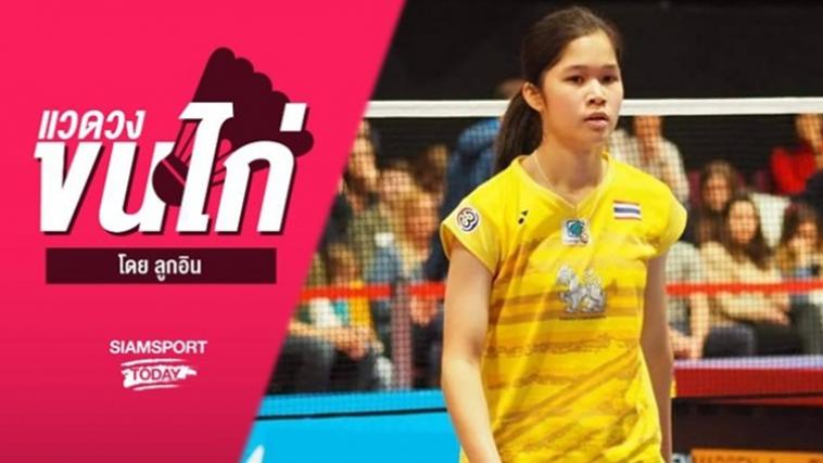 ขนไก่ยช.ของทีม  เล่นบาคาร่าออนไลน์  ไทยผลงานเฉียบ, ได้ 32 ทีมดวล โทมัส-อูเบอร์คัพ 2018 พ.ค.นี้ ที่เมืองทองธานี