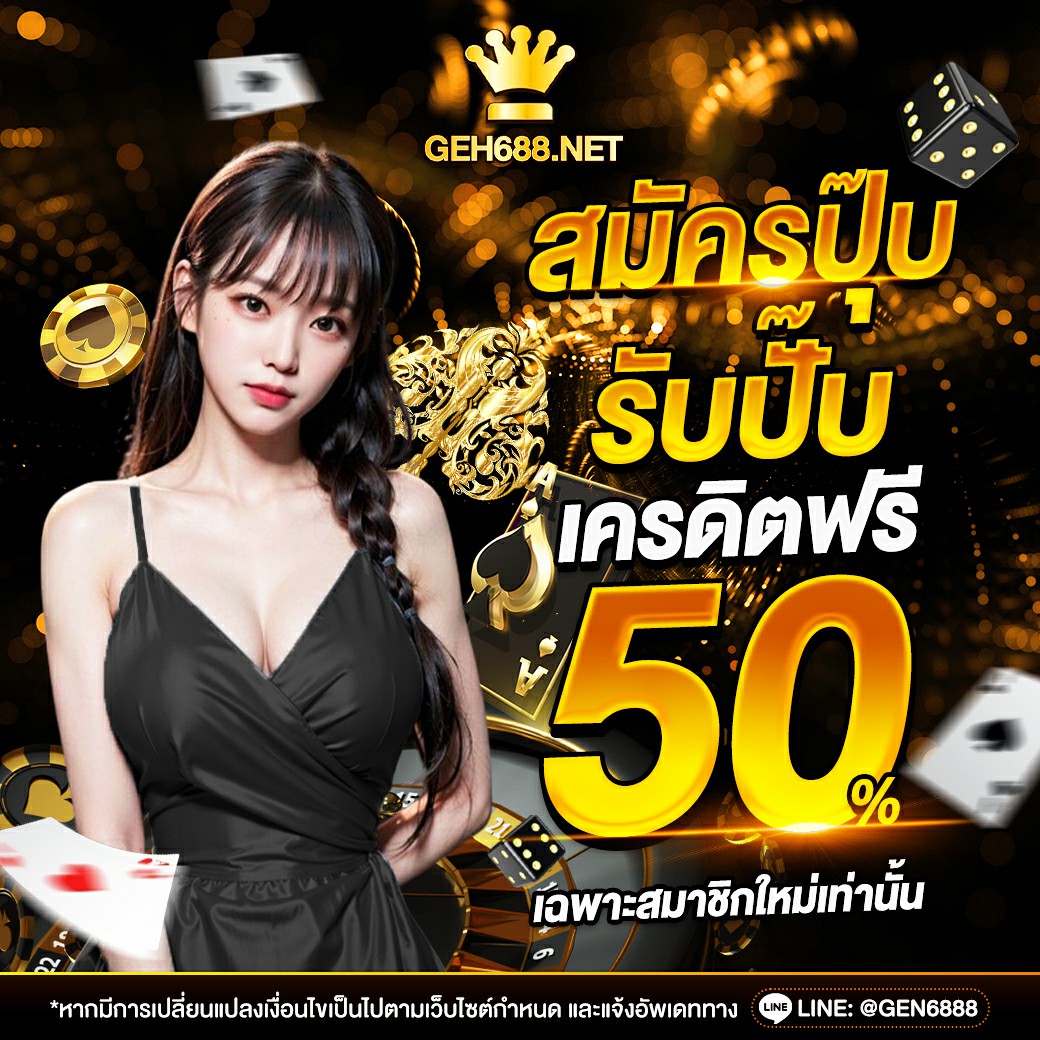 สมัครปุ๊บ รับปั๊บ เครดิตฟรี 50%