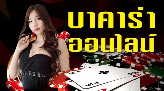 บาคาร่าออนไลน์ เว็บบาคาร่าที่ดีที่สุด