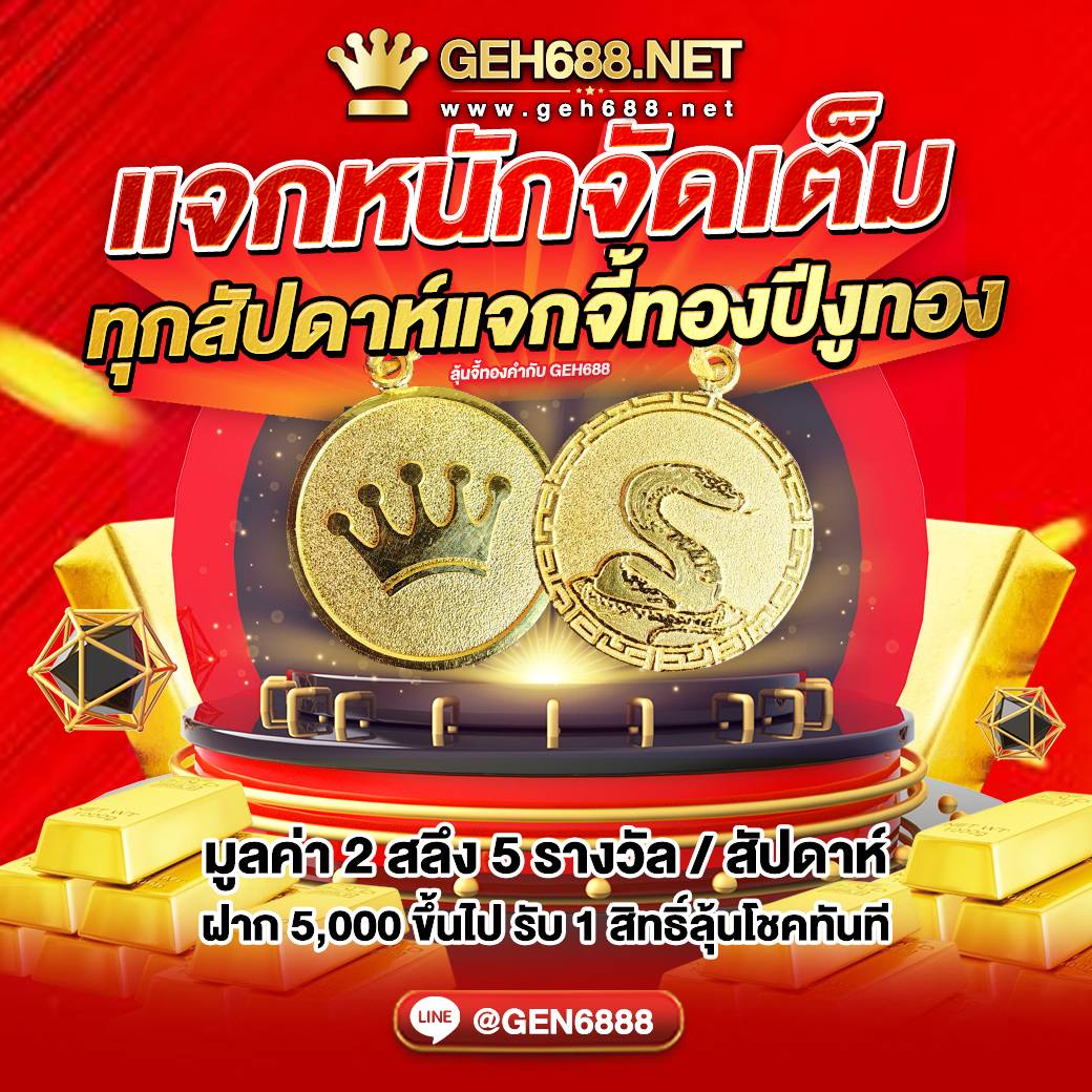 แจกหนักจัดเต็ม 2568