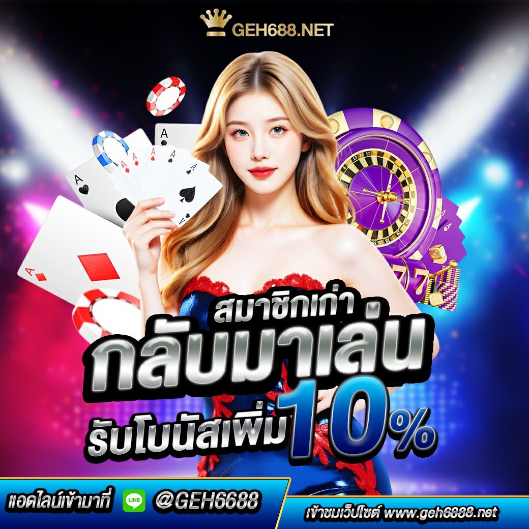 โปรกลับใจมาเล่น รับโบนัส 10% ! ??